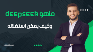 ما هو Deepseek وكيف يمكن استغلاله لتحسين حياتك اليومية؟