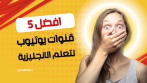 أفضل 5 قنوات يوتيوب لتعلم اللغة الإنجليزية مجانًا وبأسلوب فعال