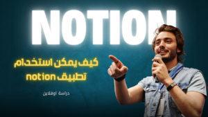 ما هو تطبيق Notion وكيف يمكنك استغلاله لتحقيق أقصى إنتاجية؟