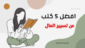 أفضل 5 كتب لتسيير المال وتحقيق الحرية المالية .